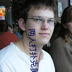 两人打扑克黄黄免费 （具体劳动）
