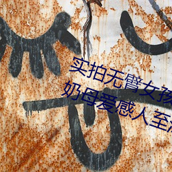 实拍(pāi)无(wú)臂女(nǚ)孩两(liǎng)腿喂奶 裸露美乳喂(wèi)奶母(mǔ)爱感人至深(组(zǔ)图)