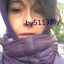 by5113新(新)入口(口)