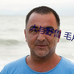 人与野鲁 毛片