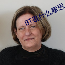 BT是什么意(yì)思