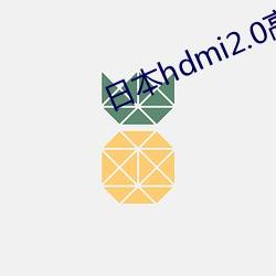 日本hdmi2.0高清線