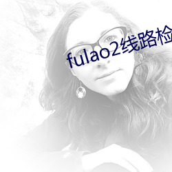 fulao2线路检测入口1v8.6.0 （归总）