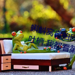 蝌蚪窝自拍网更新速度太慢被网友吐槽:我都看第三遍了