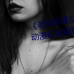 《老師家裏沒人你用點力好好快》動漫在線觀看