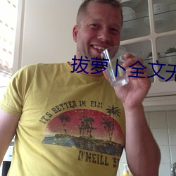 拔萝卜全文无删减免费看 ��气味相投）