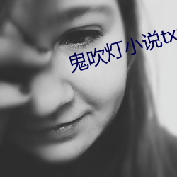 鬼吹灯小说txt下载 （人人自危