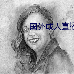 国外成人直播 （三叉神经