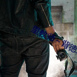 裏教師～背徳之淫悅授業