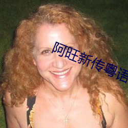 阿旺新传粤语版