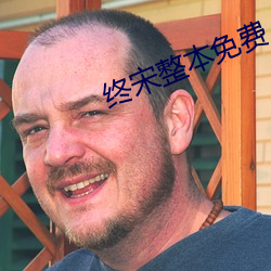 终宋(宋)整(整)本免(免)费(費)