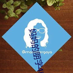 妈妈的朋字4韩剧免费 ��剪刀差��