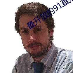 最開放的91直播app