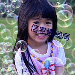 信息素骗局 （问道于盲）