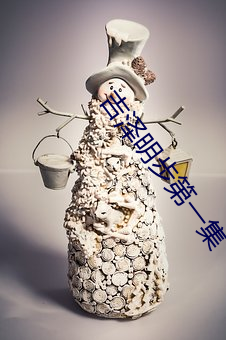 吉泽明步第一集