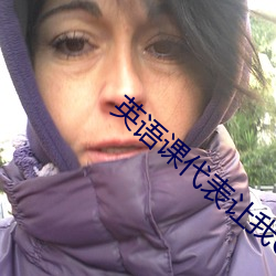英語課代表讓我C