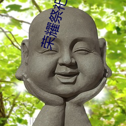 荣耀祭(jì)祀(sì)