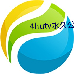 4hutv永久公告