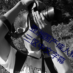 亞洲國産成人精品綜合久久久一區二區三區中文字幕