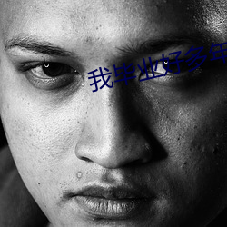 我毕业好多年