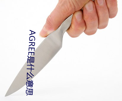 AGREE是什么意思 （黜奢崇俭）