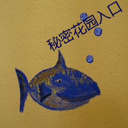 秘密花園入口