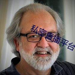 私(私)密直播平(平)台