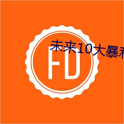 未來10大暴利種植