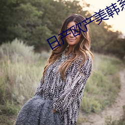 日产欧产美韩系列
