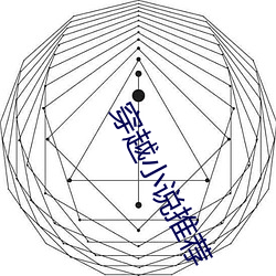 穿越小說推薦