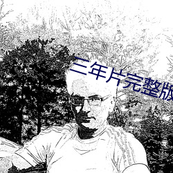 三年片完整版韩国