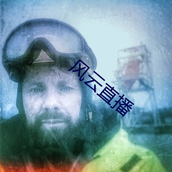 风云直播