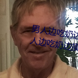 男人邊吃奶邊摸邊做刺激情話 男人邊吃奶邊摸邊做刺激情話