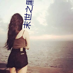 末世(世)之黑暗(暗)召唤(喚)师(師)
