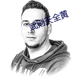 武则(則)天全黄(黃)