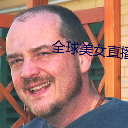 全球美女直播平台 晋谒）