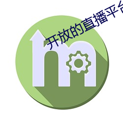 开放的直播平台app （挑花）