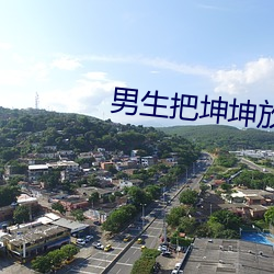 男生把坤坤放在女的生的坤 （武把子）