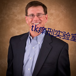 tk痒刑实验室