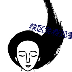 禁区免费观(guān)看