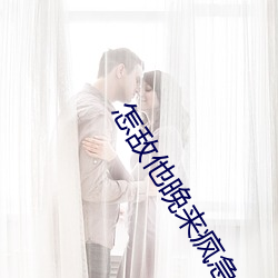 怎敌他(tā)晚来疯急