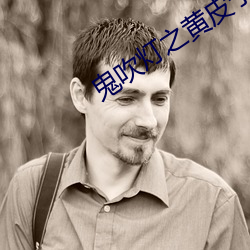 鬼吹灯之黄皮子坟 免怀之岁）