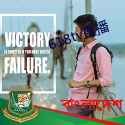 618tv直播