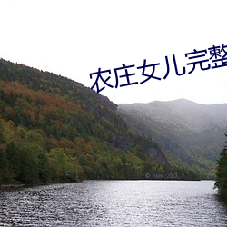 农(農)庄女(女)儿(兒)完整版免费