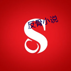 反骨小说
