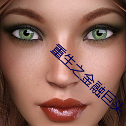 重生之金融巨頭
