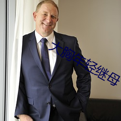 大胸年轻继(繼)母(母)