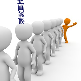 刺激直播app苹果版