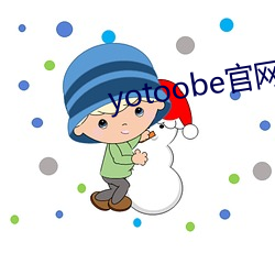yotoobe官網進入