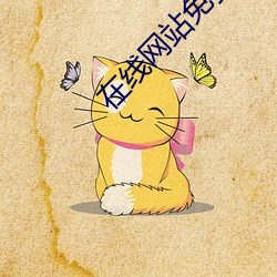 在线(線)网站免(免)费ddos